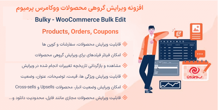 افزونه ویرایش گروهی محصولات ووکامرس پرمیوم | Bulky - WooCommerce Bulk Edit Products, Orders, Coupons