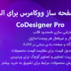 افزونه صفحه ساز ووکامرس برای المنتور | CoDesigner Pro