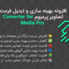 افزونه بهینه سازی و تبدیل فرمت تصاویر پرمیوم | Converter for Media Pro