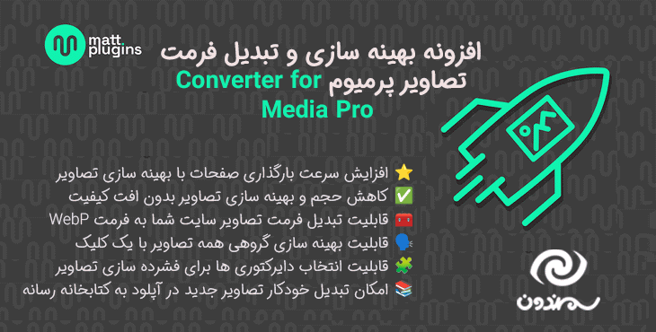 افزونه بهینه سازی و تبدیل فرمت تصاویر پرمیوم | Converter for Media Pro