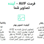 فرمت AVIF در افزونه Converter for Media Pro