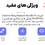 ویژگی های مفید در افزونه Creative Blog Designer Bundle