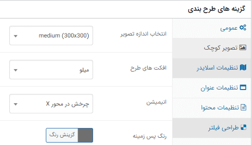 تصویر کوچک در افزونه ویترین گالری وردپرس پرمیوم