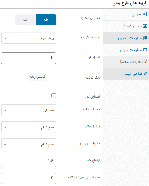 تنظیمات محتوا در افزونه ویترین گالری وردپرس پرمیوم