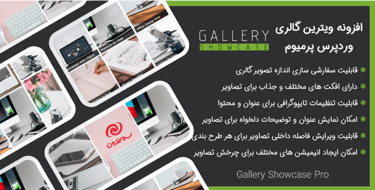 افزونه ویترین گالری وردپرس پرمیوم | Gallery Showcase Pro