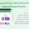 افزونه ادغام و اتصال گوگل درایو به وردپرس پرمیوم | Integrate Google Drive Pro