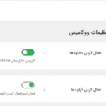 تنظیمات ووکامرس در افزونه Integrate Google Drive Pro