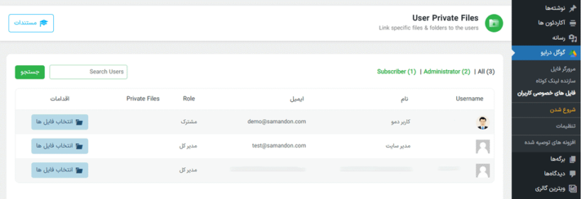 کاربران در افزونه ادغام و اتصال گوگل درایو به وردپرس پرمیوم