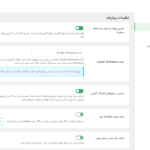 تننظیمات پیشرفته در افزونه ادغام و اتصال گوگل درایو به وردپرس پرمیوم