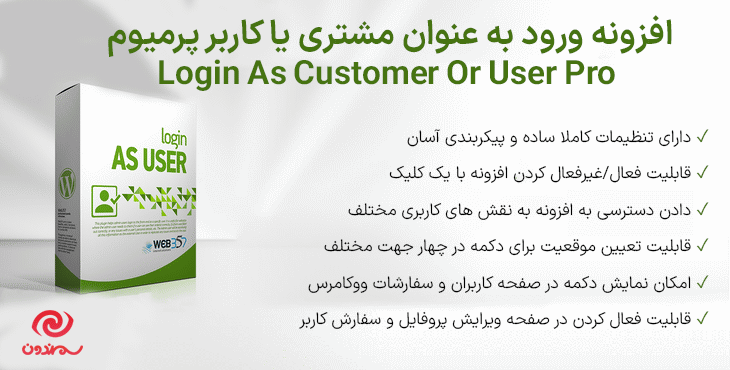 افزونه ورود به عنوان مشتری یا کاربر پرمیوم | Login As Customer Or User Pro