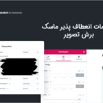 تنظیمات انعطاف پذیر در افزونه ماسکر | ماسک برش تصاویر برای المنتور