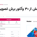 بیش از 30 وکتور در افزونه ماسکر | ماسک برش تصاویر برای المنتور