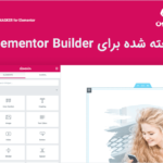 افزونه Masker ساخته شده برای elementor builder