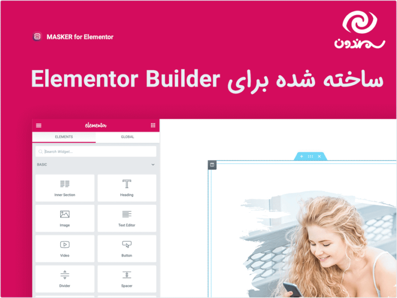 افزونه Masker ساخته شده برای elementor builder