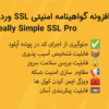 افزونه گواهینامه امنیتی SSL وردپرس پرمیوم | Really Simple SSL Pro