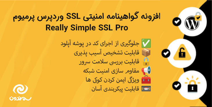 افزونه گواهینامه امنیتی SSL وردپرس پرمیوم | Really Simple SSL Pro