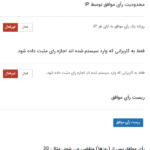 تنظیمات رای موافق در افزونه Simple Link Directory Pro