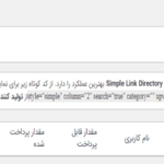 فهرست ادعا شده در افزونه Simple Link Directory Pro