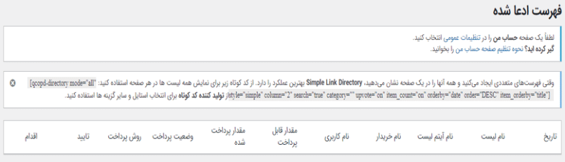 فهرست ادعا شده در افزونه Simple Link Directory Pro