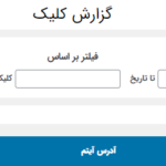 گزارش کلیک در افزونه ساخت دایرکتوری لینک ساده وردپرس پرمیوم