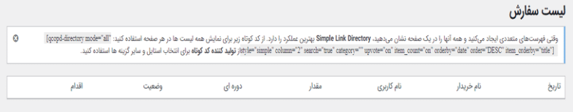 لیست سفارش در افزونه ساخت دایرکتوری لینک ساده وردپرس پرمیوم