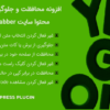 افزونه محافظت و جلوگیری از کپی محتوا سایت | UnGrabber