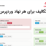 تکالیف برای هر نهاد وردپرس در افزونه محافظت و جلوگیری از کپی محتوا سایت
