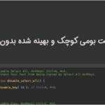 جاوا اسکریپت بومی در افزونه محافظت و جلوگیری از کپی محتوا سایت