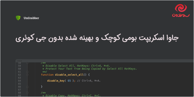 جاوا اسکریپت بومی در افزونه محافظت و جلوگیری از کپی محتوا سایت