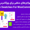 افزونه سواچزهای متغیر برای ووکامرس پرمیوم | Variation Swatches For WooCommerce Pro