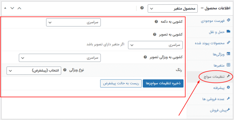 تنظیمات سواچ در افزونه سواچزهای متغیر برای ووکامرس پرمیوم