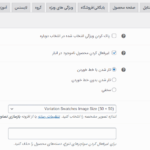 تنظیمات پیشرفته در افزونه Variation Swatches For WooCommerce Pro