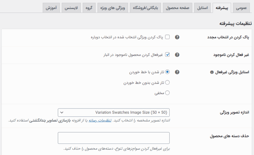 تنظیمات پیشرفته در افزونه Variation Swatches For WooCommerce Pro