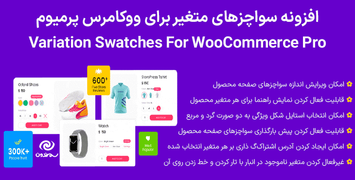 افزونه سواچزهای متغیر برای ووکامرس پرمیوم | Variation Swatches For WooCommerce Pro