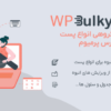 افزونه ویرایش گروهی انواع پست های وردپرس پرمیوم | WPBulky Premium