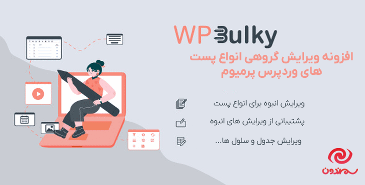 افزونه ویرایش گروهی انواع پست های وردپرس پرمیوم | WPBulky Premium