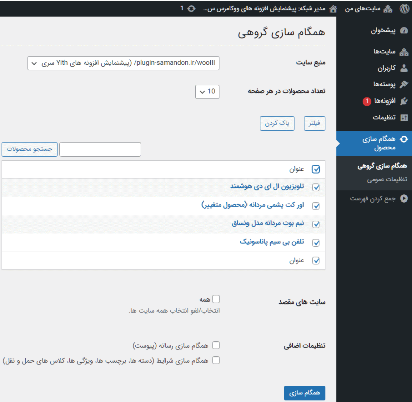 تنظیمات گروهی افزونه همگام سازی محصولات ووکامرس در شبکه وردپرس | WooCommerce Multisite Product sync