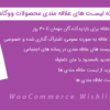افزونه لیست های علاقه مندی محصولات ووکامرس | WooCommerce Wishlists