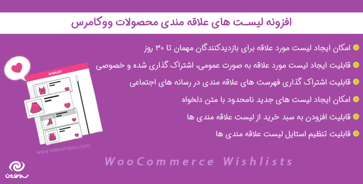 افزونه لیست های علاقه مندی محصولات ووکامرس | WooCommerce Wishlists