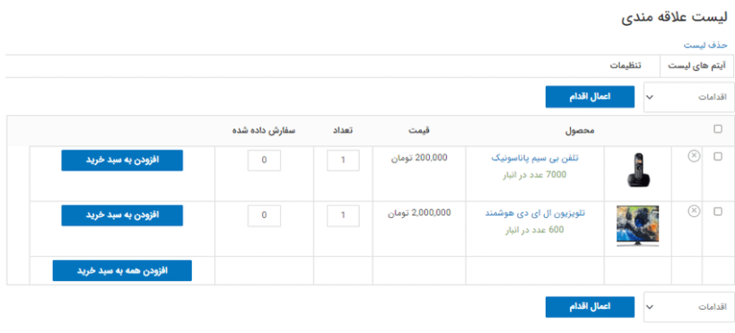 پیش نمایش کاربری افزونه لیست های علاقه مندی محصولات ووکامرس