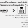 افزونه نمایش لیستی محصولات ووکامرس پرمیوم | Woocommerce Products List Pro