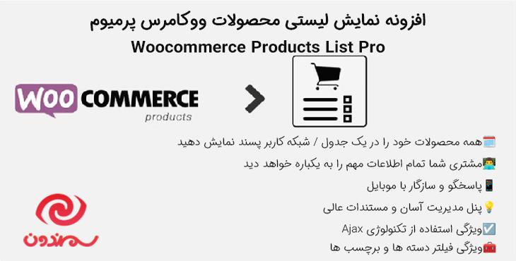 افزونه نمایش لیستی محصولات ووکامرس پرمیوم | Woocommerce Products List Pro