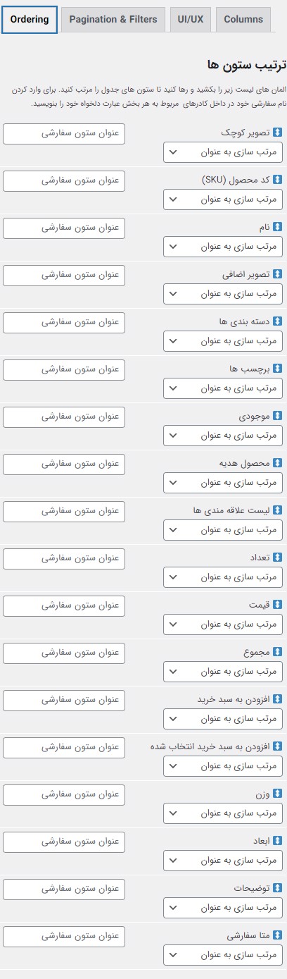 ترتیب ستون ها در افزونه نمایش لیستی محصولات ووکامرس پرمیوم