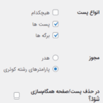 تنظیمات عمومی در افزونه همگام سازی پست ها و برگه ها با سایت های شبکه وردپرس