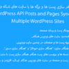افزونه همگام سازی پست ها و برگه ها با سایت های شبکه وردپرس | WordPress API Posts and Pages Sync with Multiple WordPress Sites