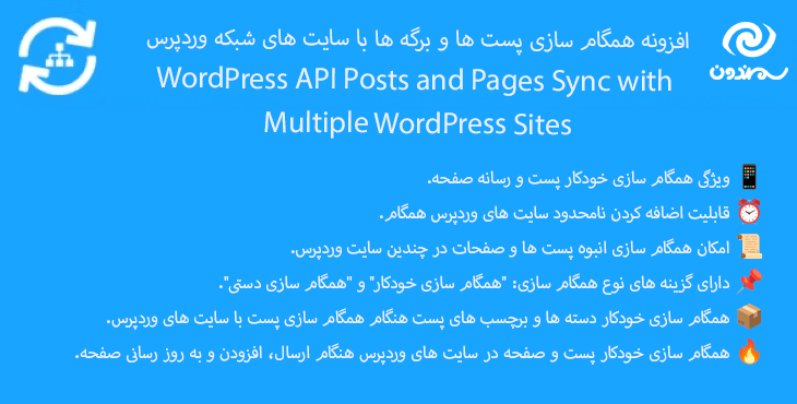 افزونه همگام سازی پست ها و برگه ها با سایت های شبکه وردپرس | WordPress API Posts and Pages Sync with Multiple WordPress Sites