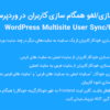 افزونه همگام سازی/لغو همگام سازی کاربران در وردپرس شبکه | WordPress Multisite User Sync/Unsync