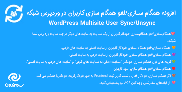 افزونه همگام سازی/لغو همگام سازی کاربران در وردپرس شبکه | WordPress Multisite User Sync/Unsync