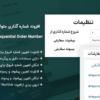 افزونه شماره گذاری متوالی سفارشات ووکامرس | Yith WooCommerce Sequential Order Number