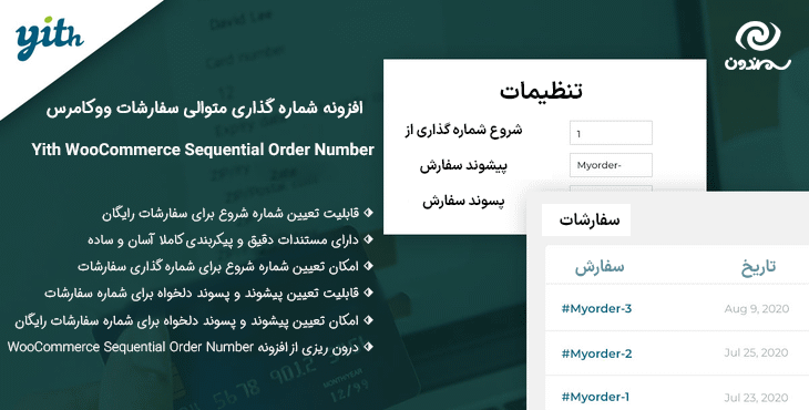 افزونه شماره گذاری متوالی سفارشات ووکامرس | Yith WooCommerce Sequential Order Number